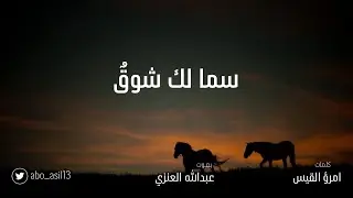 سما لك شوقٌ | امرؤ القيس بصوت عبدالله العنزي