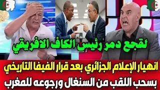 عاجل 🔴 بالفيديو انهيار وصراخ في الإعلام الجزائري بعد صفعة الفيفا التاريخية وانتصار المغرب