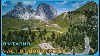 Част от Доломитите-Италия