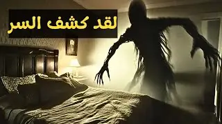 السر الخفي وراء كوابيس النوم عند العصر | اسرار الموت والتحرر من الكارما والحيوات السابقة