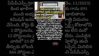 APPSC Group-2 ఫలితాలు విడుదల! #appsc #group2 #appscgroup2 #appscresults #group2results #apgovtjobs