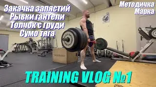 Марк Попов - тренировочный влог №1. Закачка запястий, рывки гантели, толчок штанги, тяга сумо.