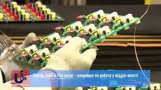 Завод Jabil в Ужгороді запрошує на роботу у відділ якості