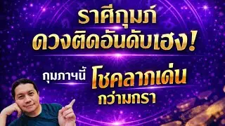 ราศีกุมภ์: ดวงติดอันดับเฮง !กุมภาฯนี้โชคลาภเด่นกว่ามกราอย่างชัดเจน by ณัฐ นรรัตน์