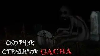 *Сборник страшных историй на ночь* - Gacha life(2)/Club/Nox - [194 часть]
