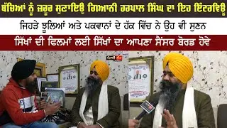 ਬੱਚਿਆਂ ਨੂੰ ਜ਼ਰੂਰ ਸੁਣਾਇਉ ਗਿਆਨੀ ਹਰਪਾਲ ਸਿੰਘ ਦਾ ਇਹ ਇੰਟਰਵਿਊ, ਫਿਲਮਾਂ ਲਈ ਸਿੱਖਾਂ ਦਾ ਆਪਣਾ ਸੈਂਸਰ ਬੋਰਡ ਹੋਵੇ