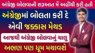 અંગ્રેજી બોલવાની શરૂઆત અહીંથી કરો | English for Beginners | Gujarati to English Speaking Course