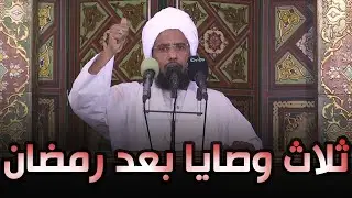 ثلاث وصايا بعد انقضاء رمضان .. د. عبدالحي يوسف