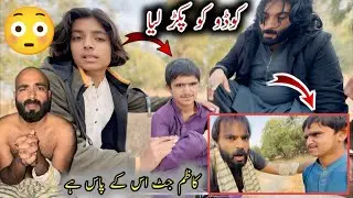 Kadu Ko Pakar Lia 😱کاظم جٹ اس کے پاس ہے 