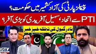 PPP Govt in Azad Kashmir?| PPP Big Offer To Sohail Afridi | Nadir Gabol News | Jamhuriyat |GTV News