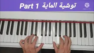 Cours De Piano - Touchia Maya Part 1
