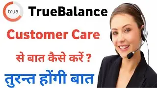 TrueBalance Customer Care Number | TrueBalance customer care se baat kaise karen