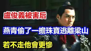 盧俊義被害后，燕青為何馬上逃離梁山？