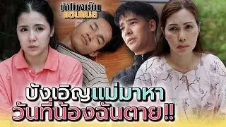 บังเอิญแม่มาหา..ในวันที่น้องฉันเสีย !! - ห้าโมงเย็น แชนแนล