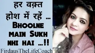 FTLC : हर वक़्त होश में रहें ... Bhoolne main Sukh nhi hai || Motivational Video by Firdaus |