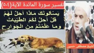 (٤-٥) تفسير سورة المائدة