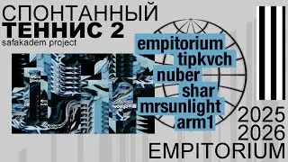 Спонтанный теннис 2