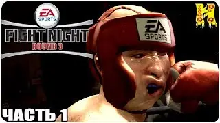 Fight Night Round 3 Прохождение №1 На XBOX 360