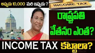 రాష్ట్రపతి వేతనం ఎంత? |President of India Salaryand Benefits, Perks | Draupadi Murmu |Incometax