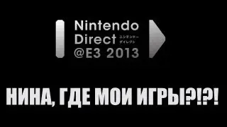 Обзор E3 2013 #4: Nintendo Direct