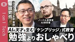 【ノーベル賞・Googleの天才AI研究者も夢中になった名門大学】800年の歴史が生んだ&ldquo;学びの仕掛け&rdquo;／世界最高峰の「おしゃべりと人脈」／ケンブリッジ大学教授・飯田史也【1on1 Tech】