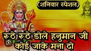 शनिवार स्पेशल | रूठे रूठे डोले हनुमान जी कोई जाके मना दो| Ruthe Ruthe Dole Hanumanji Koi Jake Mna Do