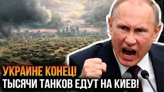 ФИНАЛЬНЫЙ ШТУРМ КИЕВА НАЧАЛСЯ! ТЫСЯЧИ ТАНКОВ прямо сейчас ЕДУТ НА КИЕВ. Зеленский В ПАНИКЕ!