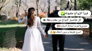 فيزا الزواج لأمريكا🇺🇸 بكل تفاصيل الأوراق المطلوبة👌أسألة المقابلة😍الزواج من مغترب|🗽CR1/USA