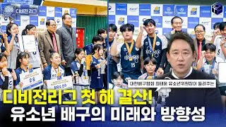 [Vl하인드컷] 배구 디비전, 유소년 생활체육의 미래를 향해