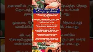 பெண்கள் கட்டாயம் தவிர்க்க வேண்டிய பழக்கங்கள்#shorts#trending#trendingshorts#trend#youtube#viral