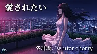 愛されたい【冬珊瑚／winter cherry】