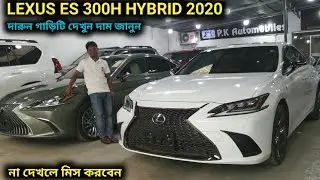 রিকন্ডিশন LEXUS ES 300H HYBRID 2020 দেখুন