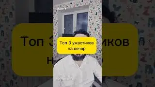 Топ 3 свежих ужасов на вечер! #ravilovim #фильмы #фильм #ужасы #remix #music #ужасынаночь #ужастики