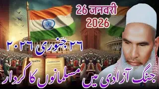 26 January 2026 / Happy Republic Day / Jang E Azadi / Qari Haneef Multani / Kari Hanif Ki Takrir