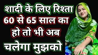 दूल्हे की उम्र 60 से 70 के बीच होनी चाहिए | नए मुस्लिम रिश्ते पुणे | नए मुस्लिम रिश्ते मुंबई