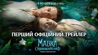 &ldquo;МАВКА. СПРАВЖНІЙ МІФ&rdquo; | ОФІЦІЙНИЙ ТРЕЙЛЕР | У КІНО З 1 БЕРЕЗНЯ