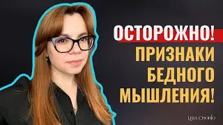 ТАКОЕ МЫШЛЕНИЕ ТЯНЕТ ВАС НА ДНО!