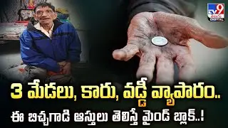 3 మేడలు, కారు, వడ్డీ వ్యాపారం..ఈ బిచ్చగాడి ఆస్తులు తెలిస్తే మైండ్ బ్లాక్..! | Beggar Assets - TV9