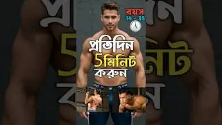 🔥ঘরেই এই ৩টি ব্যায়াম করে বডি বানান 🥵 | Body fitness tips bangla #fitness #exercise #workout #shorts