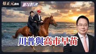 🔵 蔡正元講座＆直球對決 🔴 20260128 川普跟高市早苗正在改變我們？民進黨喊保台卻不敢被監督？韓國警示，台灣利益誰把關？《平秀琳、黃敬平、陳智菡》