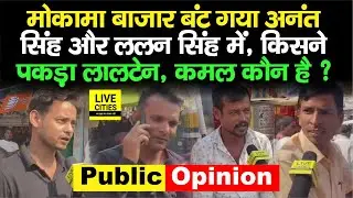 Mokama By Poll : मोकामा बाजार बंट गया है दो बाहुबलियों में, कोई इधर, कोई उधर, क्या होगा ?