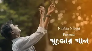Pujor Gaan ( পুজোর গান ) | Nilabja