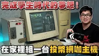 【Joeman】在家裡組一台投幣式網咖！完成學生時代的夢想！