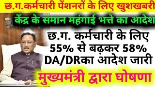 छत्तीसगढ़ कर्मचारी के लिए केंद्र के समानDA/DR 55% से बढ़कर 58% महंगाई भत्ता का आदेश