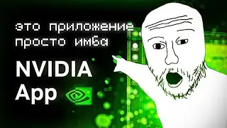 ТЫ ДОЛЖЕН установить это НОВОЕ приложение NVIDIA! [NVIDIA APP]