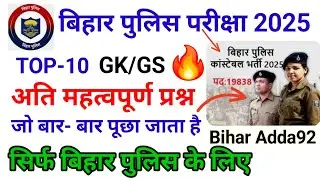 बिहार पुलिस कांस्टेबल Gk प्रश्न।। 🚨।। बिहार पुलिस Gk Question 2025।। Bihar police previous question