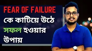 Ways to overcome Fear of Failure | Bengali Motivational Video 2021 | AD's OPEN MIC | Avishak Dhar