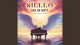 לראות את האור