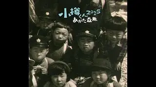 小樽くん旅に出る／『小樽くん2025』あがた森魚