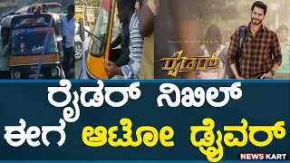 Nikhil Kumaraswamy : ಓವರ್ ಲೋಡ್ ಮಾಡ್ಕೊಂಡು ಆಟೋ ಓಡಿಸಿದ ನಿಖಿಲ್ ಈಗ ಆಟೋ ಡ್ರೈವರ್  | News Kart
